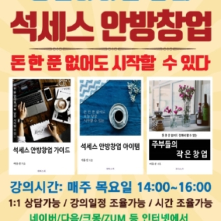 【제24차】 돈 한 푼 없어도 시작할 수 있는 석세스 안방창업 12가지