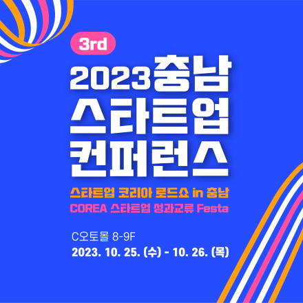 2023충남스타트업컨퍼런스