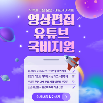 유튜브(YouTube)크리에이터(영상편집,애프터이펙트) 국비지원 교육