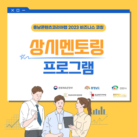 2023 충남콘텐츠코리아랩 <상시멘토링 프로그램> 참가자 모집
