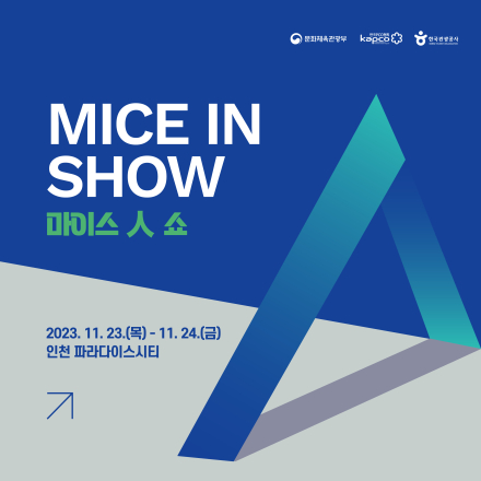 [한국PCO협회] '마이스人 쇼(MICE IN Show)' 2차 사전등록 안내(~11.10)