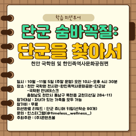 놀면서 배우는 학습미션투어 단군숨바꼭질 미션투어