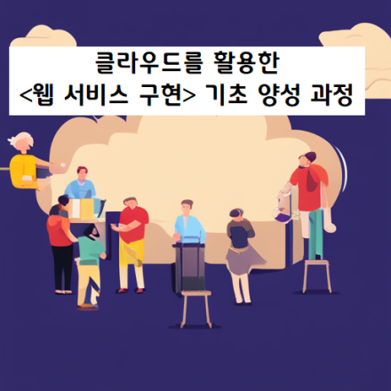 클라우드를 활용한 <웹 서비스 구현> 기초 양성 과정
