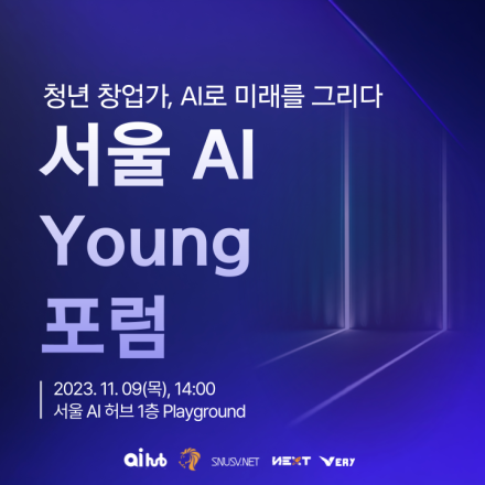 2023 서울 AI Young 포럼