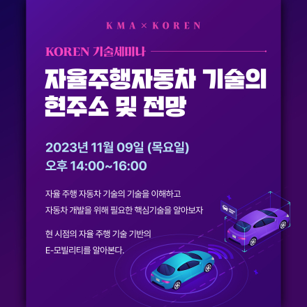 [무료 강연/ZOOM]자율주행 자동차 기술의 현주소 및 전망 (11.5까지)