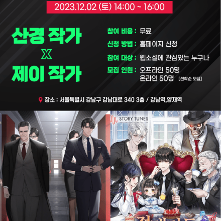 [무료 세미나] 재벌집 막내아들 산경 작가와 함께 하는 웹소설 세미나