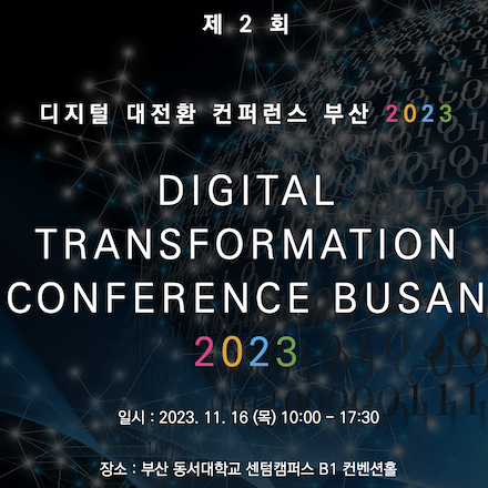 제2회 디지털 대전환 컨퍼런스 부산 2023