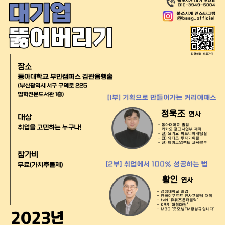 [부산 무료취업특강] 무스펙으로 대기업 뚫어버린 노하우는? (11/5)
