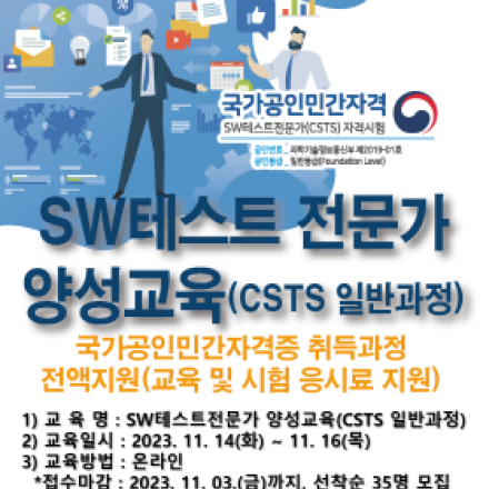 [온라인]SW테스트 전문가 양성교육(일반과정)