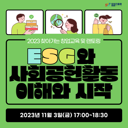 [창업진흥원 온라인 창업특강 & 랜토링] ESG와 사회공헌활동 이해와 시작