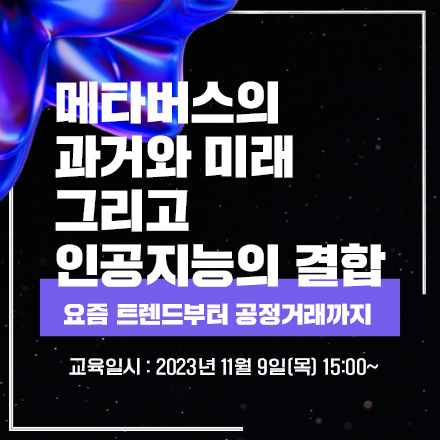 [무료교육] 메타버스의 과거와 미래 그리고 인공지능의 결합  '요즘 트렌드부터 공정거래까지'