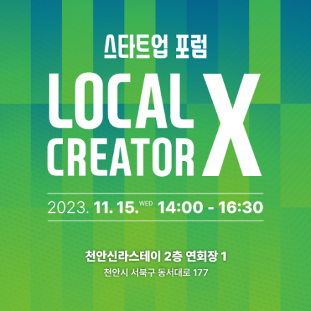 로컬 크리에이터X스타트업 포럼