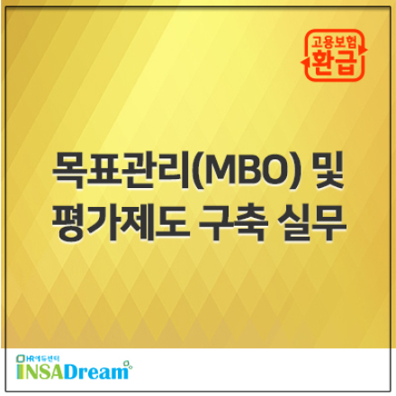 목표관리(MBO) 및 평가제도 구축 실무