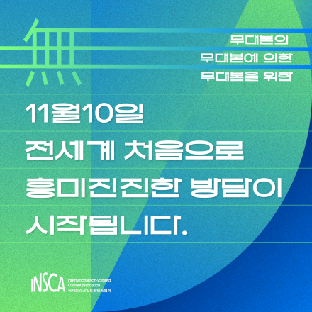 국제논스크립트 콘텐츠 포럼 2023