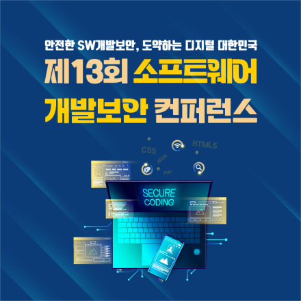 제 13회 소프트웨어 개발보안 컨퍼런스