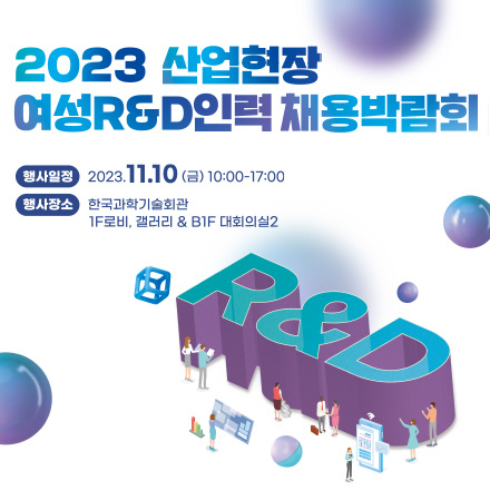 2023 산업현장 여성R&D인력 채용박람회(오프라인)
