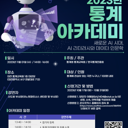 [통계청 통계교육원] 2023년 제 3회 통계 아카데미 개최