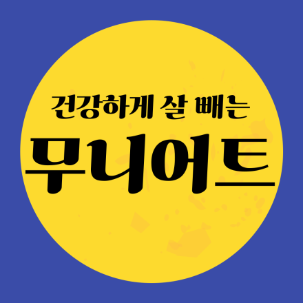 건강하게 살빼는 무니어트 1기모집