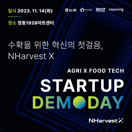 [소풍벤처스] 농협x소풍벤처스의 첫 액셀러레이팅 프로그램인 NHarvest X 데모데이에 초대합니다!