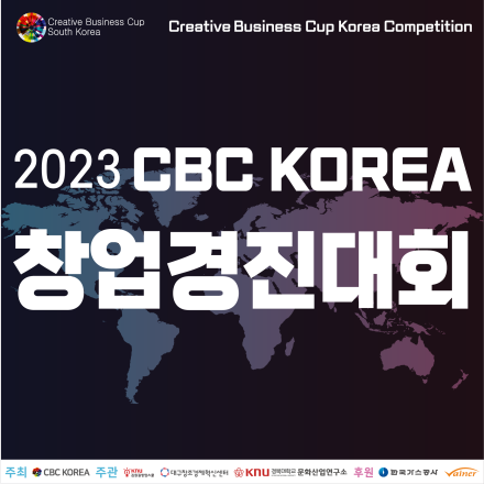 2023년 CBC 창업경진대회 (예비)창업자 모집 공고