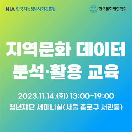 지역문화 빅데이터 분석·활용 교육