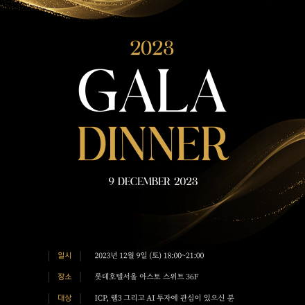 2023 ICP 갈라디너