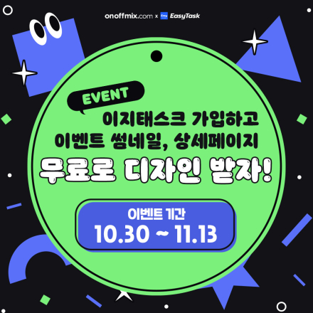 [온오프믹스 회원한정] 이지태스크 2시간 이용권 추가로 제공 받자!