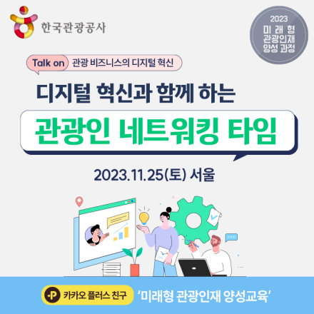 [한국관광공사] 디지털 혁신과 함께 하는 관광인 네트워킹 타임