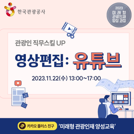 [한국관광공사] 영상편집: 유튜브