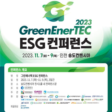 그린에너지·환경산업전 ESG 컨퍼런스