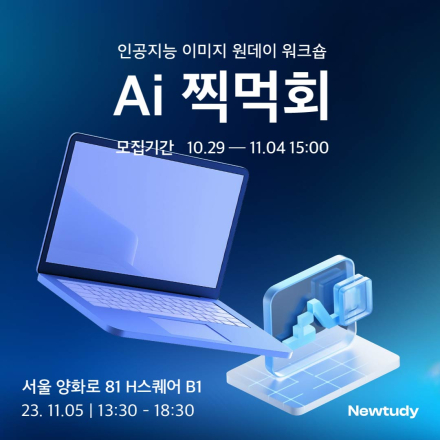 [원데이 워크숍] Ai로 다양한 홍보물 디자인하기