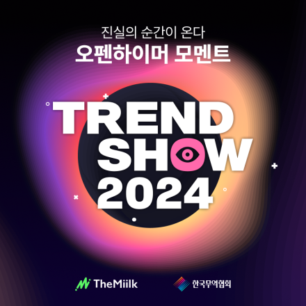 트렌드쇼2024