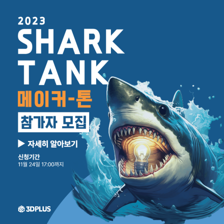 「2023년 샤크탱크 메이커톤」 참가자 모집
