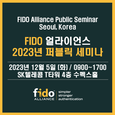 2023년 FIDO 얼라이언스 퍼블릭 세미나