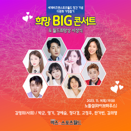 세계비즈앤스포츠월드 창간 기념 다문화 가정돕기 '희망 BIG 콘서트'