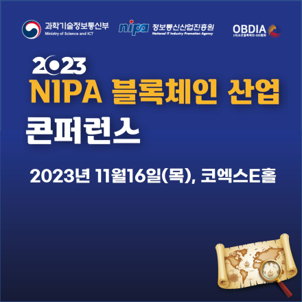 2023 NIPA 블록체인 산업 콘퍼런스
