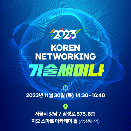[오프라인 행사] 2023 KOREN 네트워킹 기술세미나 (11.14까지 모집)