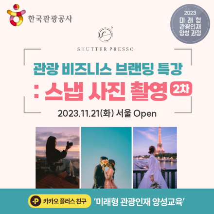 [한국관광공사] 2023 미래형 관광인재 육성과정: 관광 비즈니스 브랜딩 특강 - 스냅 사진 촬영 2차