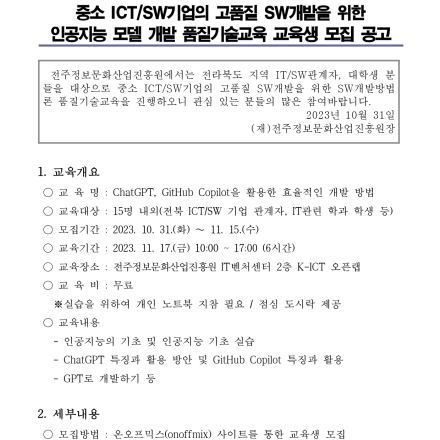 ChatGPT, GitHub Copilot을 활용한 인공지능 모델 개발 품질기술교육 교육생 모집