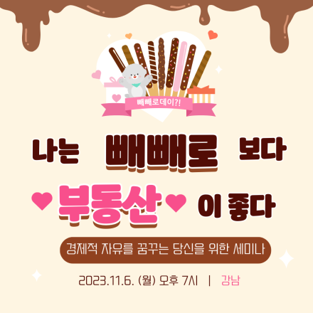 [강남] 나는 빼빼로 보다 부동산이 좋다