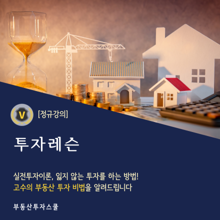 [강남] 고수의 부동산 투자레슨