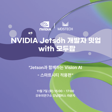 NVIDIA Jetson 개발자밋업 x 모두팝, 'Jetson 과 함께하는비전 AI - 스마트스토어 적용편'  (무료 | Jetson 할인 프로모션)