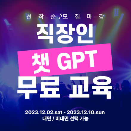 Chat GPT 전액 무료교육 놓치지마세요