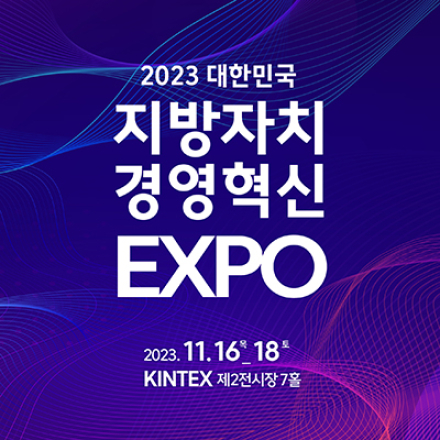 [2023 대한민국 지방자치 경영혁신 EXPO]에 여러분을 초대합니다.