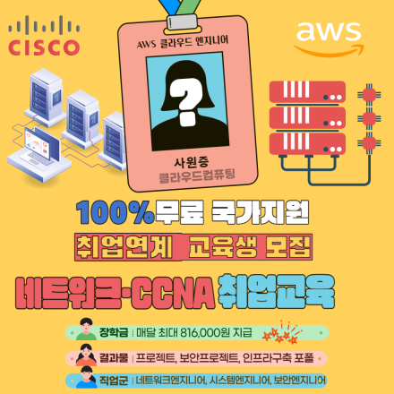 [ IT국비지원교육센터 ] 네트워크클라우드· 국가지원 취업연계 국비지원교육