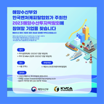 2023 해양수산 투자박람회 참가모집