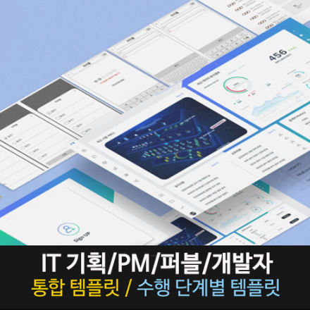 IT 웹기획/PM/PMO/퍼블/개발자 산출물 템플릿 가이드 다운로드 파일