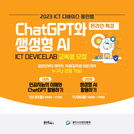 2023 ICT 디바이스 용인랩 ChatGPT와 생성형 AI 온라인 교육생 모집