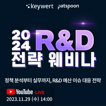 2024 R&D 전략 웨비나 - 정책 분석부터 실무까지, R&D 예산 이슈 대응 전략