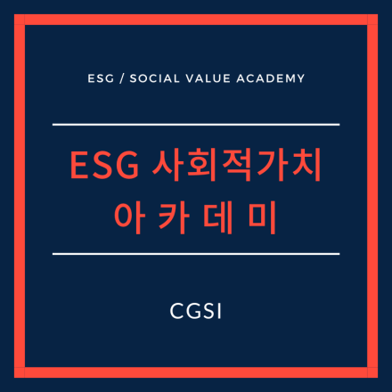 [ CGSI ] ESG 사회적 가치 아카데미 2023 #6
